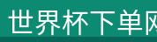 世界杯下单网站